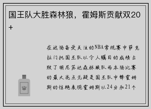 国王队大胜森林狼,霍姆斯贡献双20+
