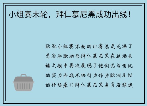 小组赛末轮,拜仁慕尼黑成功出线!
