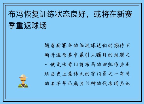 布冯恢复训练状态良好，或将在新赛季重返球场