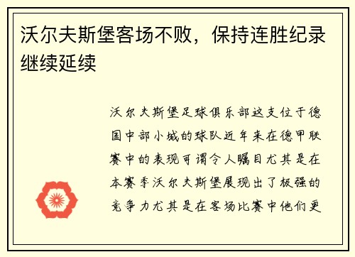 沃尔夫斯堡客场不败,保持连胜纪录继续延续