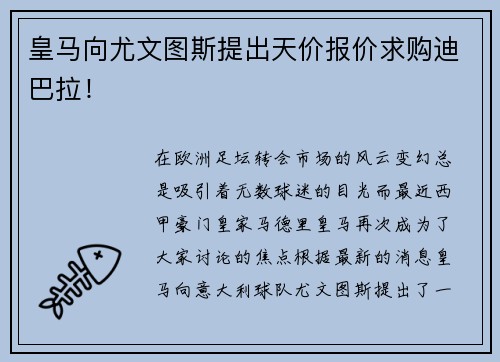 皇马向尤文图斯提出天价报价求购迪巴拉！