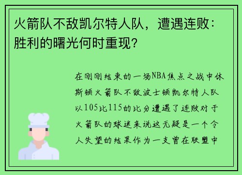 火箭队不敌凯尔特人队，遭遇连败：胜利的曙光何时重现？