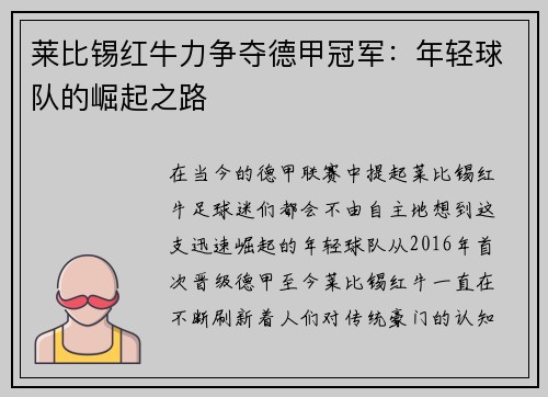 莱比锡红牛力争夺德甲冠军:年轻球队的崛起之路
