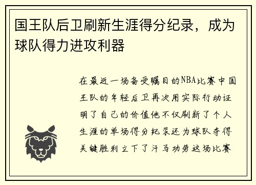 国王队后卫刷新生涯得分纪录，成为球队得力进攻利器