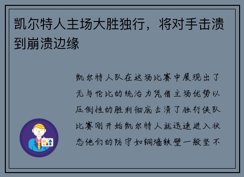 凯尔特人主场大胜独行,将对手击溃到崩溃边缘