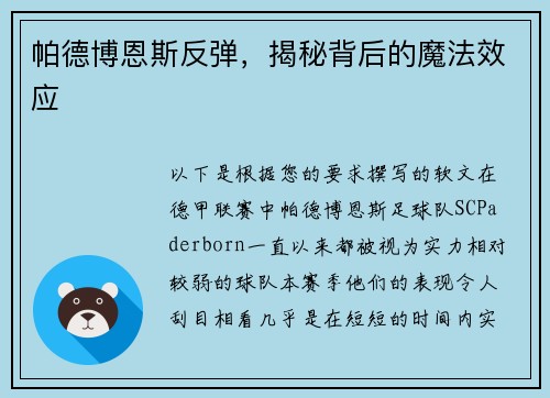 帕德博恩斯反弹，揭秘背后的魔法效应