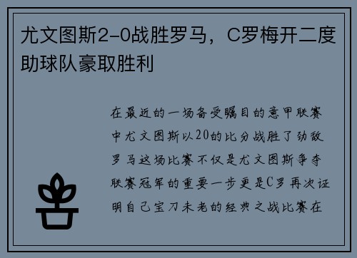 尤文图斯2-0战胜罗马,C罗梅开二度助球队豪取胜利