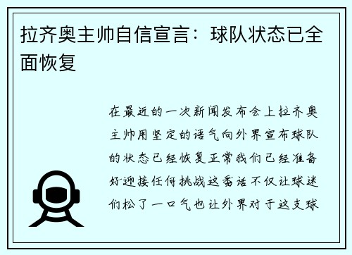 拉齐奥主帅自信宣言：球队状态已全面恢复