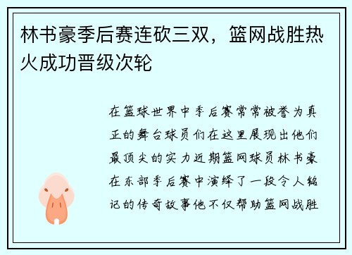 林书豪季后赛连砍三双，篮网战胜热火成功晋级次轮