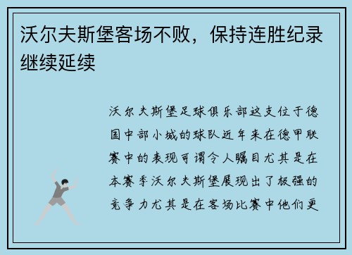 沃尔夫斯堡客场不败，保持连胜纪录继续延续