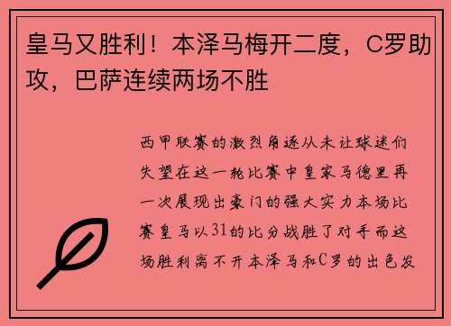 皇马又胜利！本泽马梅开二度，C罗助攻，巴萨连续两场不胜