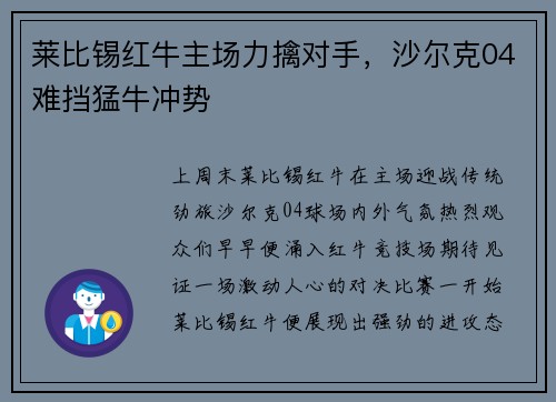 莱比锡红牛主场力擒对手，沙尔克04难挡猛牛冲势