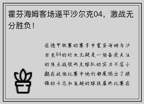 霍芬海姆客场逼平沙尔克04，激战无分胜负！