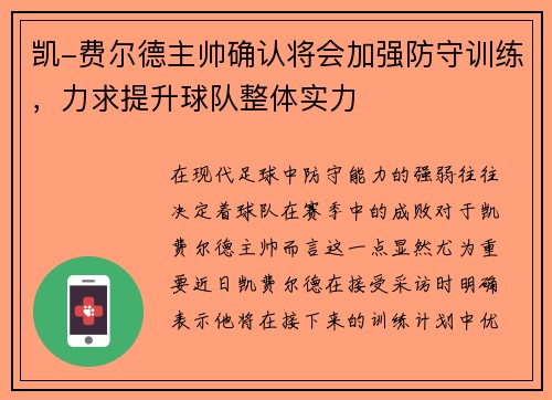 凯-费尔德主帅确认将会加强防守训练，力求提升球队整体实力