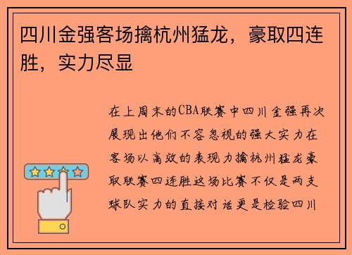 四川金强客场擒杭州猛龙,豪取四连胜,实力尽显