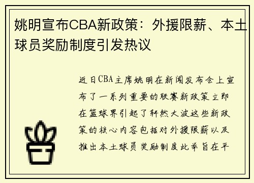 姚明宣布CBA新政策：外援限薪、本土球员奖励制度引发热议