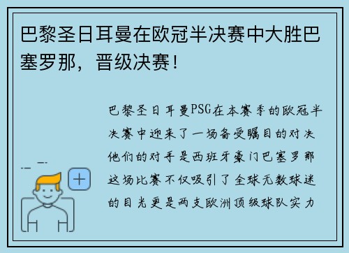 巴黎圣日耳曼在欧冠半决赛中大胜巴塞罗那,晋级决赛!