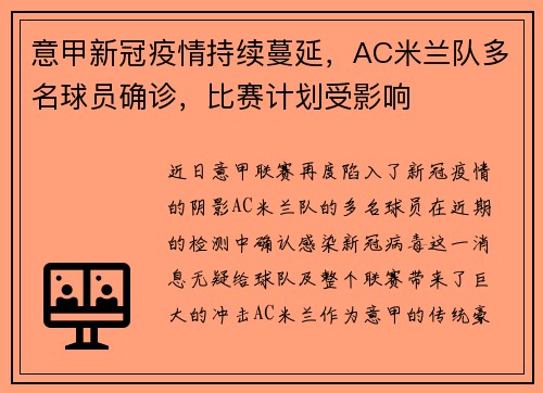 意甲新冠疫情持续蔓延,AC米兰队多名球员确诊,比赛计划受影响