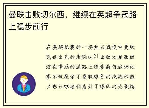 曼联击败切尔西,继续在英超争冠路上稳步前行