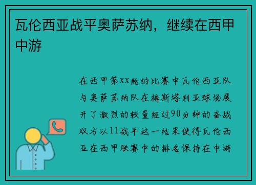 瓦伦西亚战平奥萨苏纳,继续在西甲中游