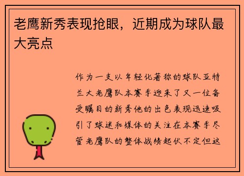 老鹰新秀表现抢眼，近期成为球队最大亮点