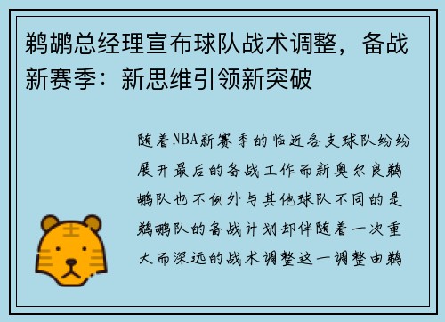 鹈鹕总经理宣布球队战术调整，备战新赛季：新思维引领新突破
