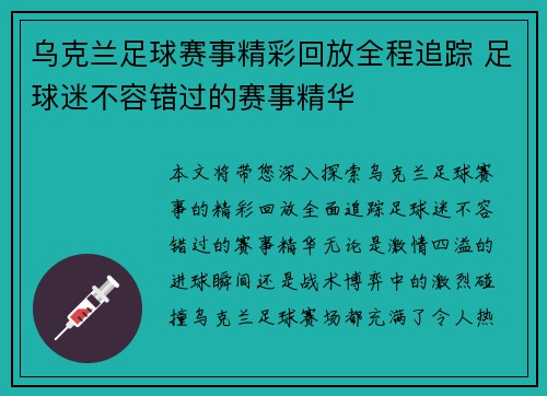 乌克兰足球赛事精彩回放全程追踪 足球迷不容错过的赛事精华