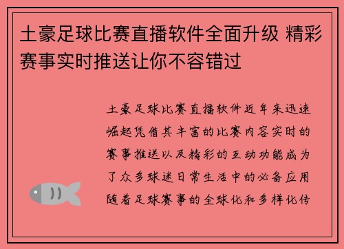 土豪足球比赛直播软件全面升级 精彩赛事实时推送让你不容错过