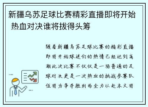新疆乌苏足球比赛精彩直播即将开始 热血对决谁将拔得头筹