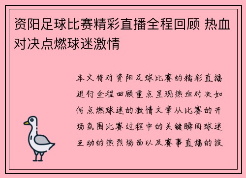 资阳足球比赛精彩直播全程回顾 热血对决点燃球迷激情