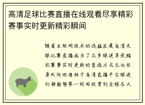 高清足球比赛直播在线观看尽享精彩赛事实时更新精彩瞬间